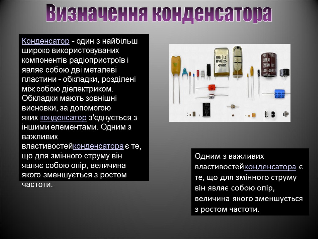 Конденсатор - один з найбільш широко використовуваних компонентів радіопристроїв і являє собою дві металеві